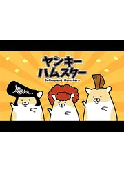 ヤンキーハムスター