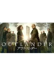 アウトランダー シーズン8