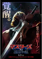 マスターズ・オブ・ユニバース