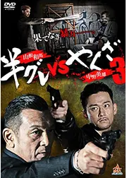半グレvsやくざ3