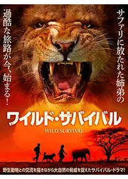 ワイルド・サバイバル