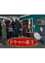 ドラマの帝王