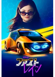 ファスト・レイン