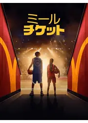 ミール・チケット