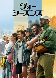 フォー・シーズンズ シーズン2