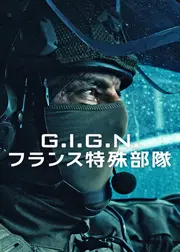 G.I.G.N. フランス特殊部隊