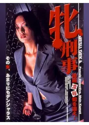 牝刑事 連続凌辱犯を追え！