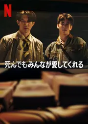 死んでもみんなが愛してくれる