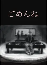 ごめんね