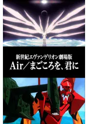 新世紀エヴァンゲリオン劇場版 Air／まごころを、君に