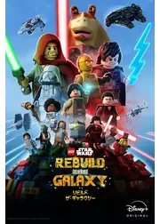 LEGO スター・ウォーズ／リビルド・ザ・ギャラクシー