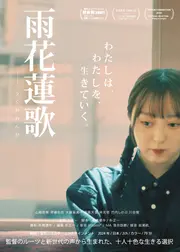 雨花蓮歌