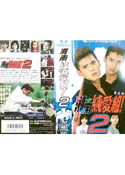 湘南純愛組！２