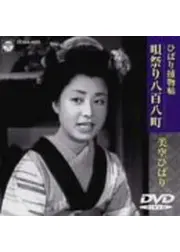 ひばり捕物帳 唄祭り八百八町