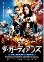 ザ・ガーディアンズ 後編:闇の侵略者との最終決戦
