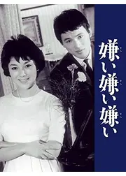 嫌い嫌い嫌い