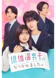 低体温男子になつかれました。