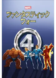 ファンタスティック・フォー