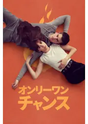 オンリーワン・チャンス