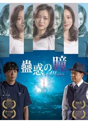 蠱惑の瞳