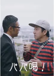 パパ喝