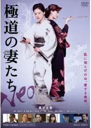 極道の妻たち NEO
