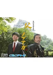 父、ノブナガ。