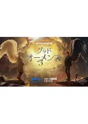 グッド・オーメンズ シリーズ最終回