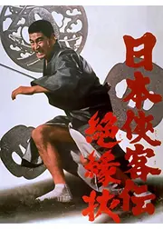 日本侠客伝 絶縁状