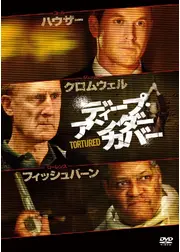 ディープ・アンダーカバー