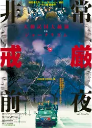 非常戒厳前夜