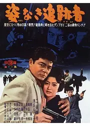 姿なき追跡者