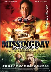 ミッシング･デイ