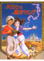 世界名作童話 アラジンと魔法のランプ