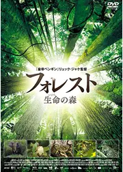 フォレスト 生命の森