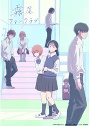 霧尾ファンクラブ