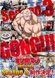 キン肉マン 完璧超人始祖編 Season 3