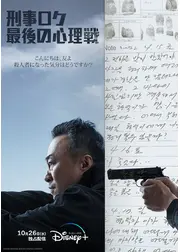 刑事ロク 最後の心理戦