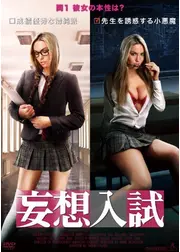 妄想入試
