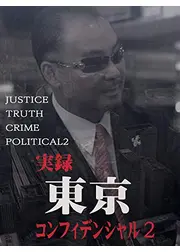 実録　東京コンフィデンシャル 2