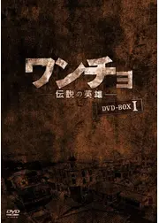 ワンチョ-伝説の英雄-