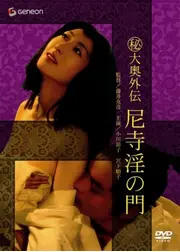 （秘）大奥外伝　尼寺淫の門