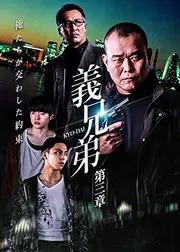 義兄弟　第三章