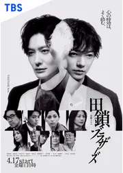 田鎖ブラザーズ