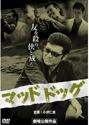 マッドドッグ