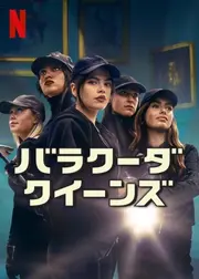 バラクーダ・クイーンズ シーズン2