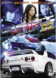 ドリフト７　－Ｒ－