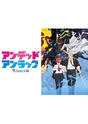 アンデッドアンラック Winter編