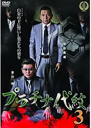 プラチナ代紋３
