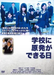 学校に原発ができる日